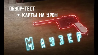 Маузер, обзор урона. Лучший пекаль-скорострел дикого запада RDR2 RDO.