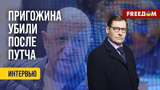 ❗️❗️ ПРИГОЖИНА и УТКИНА убили сразу после неудавшегося мятежа! Мнение бывшего сотрудника КГБ СССР