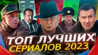 ТОП ЛУЧШИХ РУССКИХ СЕРИАЛОВ 2023 | 10 Рейтинговых новых Русских сериалов которые вышли