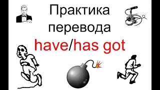 Выражение 'HAVE GOT' заменяет 'HAVE'. Как это происходит на практике?