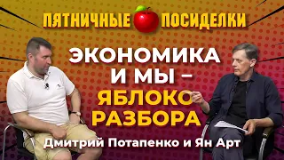 Экономика и мы - яблоко разбора. Пятничные посиделки: Дмитрий Потапенко и Ян Арт