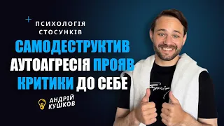 Самодеструктив! Аутоагресія! Критика до себе! Андрій Кушков Психологія стосунків