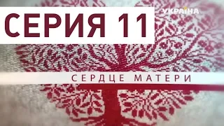 Сердце матери (Серия 11)