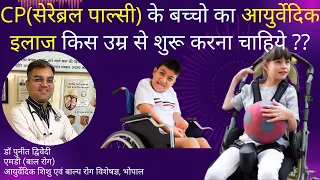 CP (Cerebral palsy)  के बच्चो का आयुर्वेदिक इलाज किस उम्र से शुरू करना चाहिये | डॉ पुनीत द्विवेदी