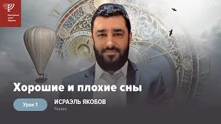 Хорошие и плохие сны.(Рав Исраэль Якобов) Цикл: Сны #1