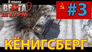 В Тылу Врага Штурм 2 прохождение ☭ Кёнигсберг [СССР] - #3 ☭ Герой - туман войны