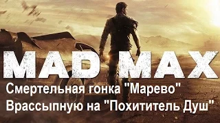 Mad Max #120 Смертельная гонка "Марево" Врассыпную на "Похититель Душ"