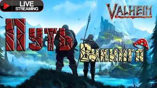 Valheim Выживание Викинга! Прохождение ч1➤ Начало!➤Первый БОСС!