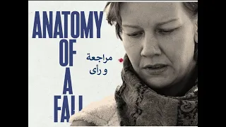 Anatomy Of A Fall مراجعة و رأى بسيط لفيلم