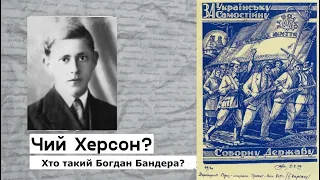 Херсон - це Україна І Частина 3 І Чи був Бандера в Херсоні?