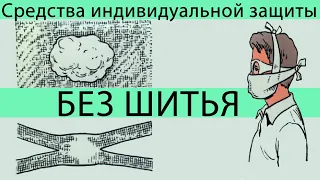 Ватно-марлевая повязка своими руками - БЕЗ ШИТЬЯ