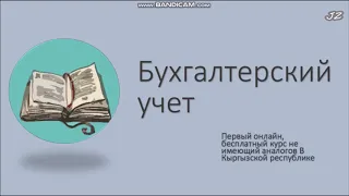 11 урок.Т-счета. Главный журнал. Практические задачи.Основы Бухгалтерского учета(Кыргызстан).Чайники