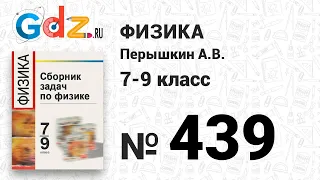 № 439 - Физика 7-9 класс Пёрышкин сборник задач