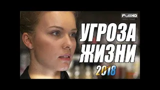 ДЕТЕКТИВ. "УГРОЗА ЖИЗНИ". ФИЛЬМЫ 2018. ДЕТЕКТИВЫ 2018