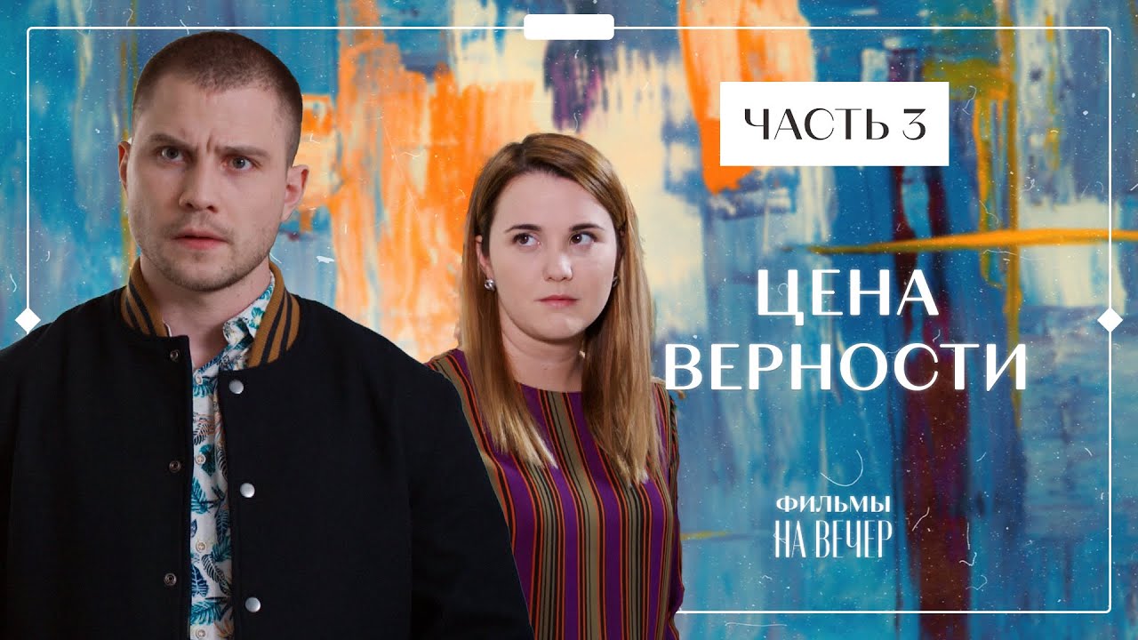 Расплата за верность