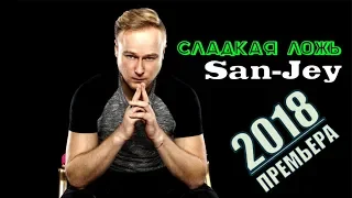 Вот Это Песня !!! Послушайте !!! SanJey (GERMANY) - СЛАДКАЯ ЛОЖЬ! Новинка 2018