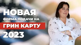 Новая форма подачи на Грин Карту 2023