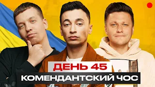 Комендантский чос с Львами на джипе/День 44