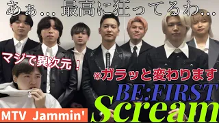 ライブ見てほしいということ意味がよーーーく分かったわ！ 最っっっ高に狂ってるぜ！！！ BE:FIRST 'Scream' Live MTV Jammin' Reaction!!