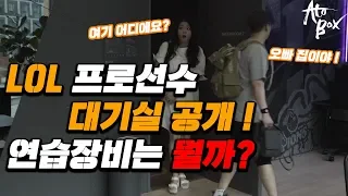 LOL 프로 선수들의 대기실 공개 그리고, 선수들의 연습 장비는? 그리고, 경기용 시스템과 동일한 사양의 PC 방? 롤파크를 가봤습니다 !