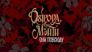 OSIPOVA, Мэйти — Они повсюду