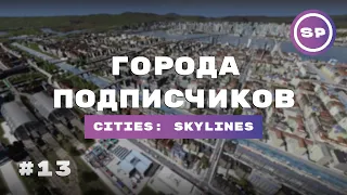 Города подписчиков Cities Skylines #13 || Новые сейвы, новые города, старые проблемы