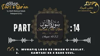 Dars e Qur'an | Surah An Noor | Aayat: 41-52 | Part-14 | Mufti Shehzad Sahab Palanpuri (D.B.)