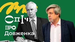 Олександр ДОВЖЕНКО і його міф України | Сергій ТРИМБАЧ