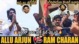 Allu Arjun VS Ram Charan 🔥 | Heated Election Campaign Between Allu Arjun And  Ram Charan | FC