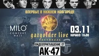 АК-47 - Видеоприглашение в Нижний Новгород (03.11 / MILO Concert Hall)