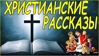 Христианские рассказы. Сборник христианских притч