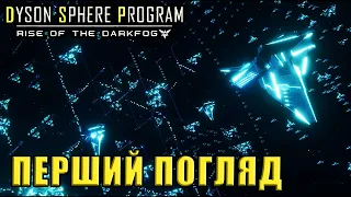 Dyson Sphere Program | RISE of the DARK FOG | Перший погляд