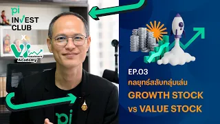 Pi Invest Club x Vee Investment Academy l EP.03 l กลยุทธ์สลับกลุ่มเล่น Growth Stock VS Value Stock