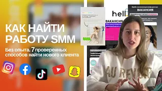 Как найти Работу СММ без опыта. 7 эффективных способов. Поиск новых клиентов на фрилансе.