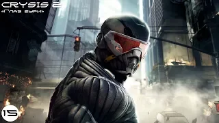 Прохождение Crysis 2— Глава 15:Глаз бури