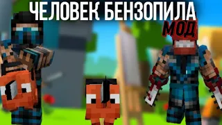 Человек бензопила в майнкрафт ПЕ 1.19| Обзор модов#1