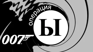 007: Операция "Ы" - Полная Версия