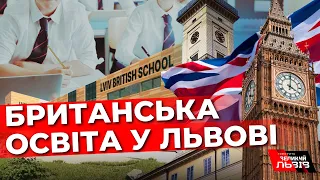 Британська школа у Львові: все про унікальний навчальний заклад