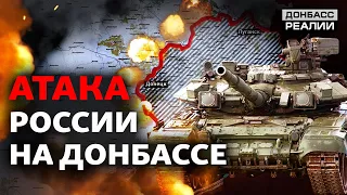 Вторжение в Украину: зачем Россия бьёт по Донбассу? | Донбасс Реалии