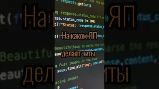 На каком языке делают читы #shorts #программирование #c++ #читы