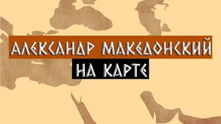 История Александра Македонского и его империи на карте.