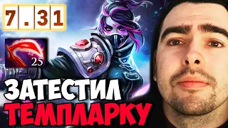 STRAY ТЕСТИТ ТЕМПЛАРКУ В НОВОМ ПАТЧЕ 7.31 ! СТРЕЙ TEMPLAR ! carry mid dota 2 ! Лучшее со Стреем