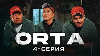 ORTA | 4 серия |  bayGUYS