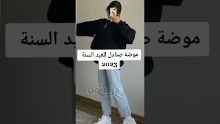 موضة صنادل لعيد الاضحى ✨🥰🐑/#shorts