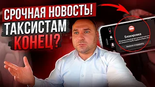 СРОЧНО! ВСЕМ ТАКСИСТАМ! С 22 АПРЕЛЯ ВОДИТЕЛЯМ ЯНДЕКС ТАКСИ НУЖНО СТАТЬ САМОЗАНЯТЫМИ! 100%?