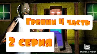 Гренни 4 часть 2 серия дед и бебка (пирдед) ¡¡¡