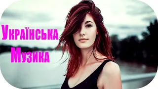 Українська Музика 2020 - 2021 #12 🎵 Українські Пісні 2021 🎶 Нові Популярні Українські Хіти 2021