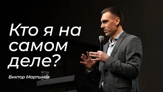 Кто я на самом деле? - Виктор Мартынов (25.02.2024)