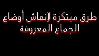 طرق مبتكرة لإنعاش أوضاع الجماع المعروفة _ (للمتزوجين فقط // مهم جداً) لأجل علاقة جنسية ممتعة