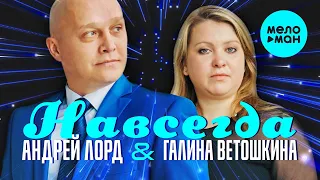 Андрей Лорд и Галина Ветошкина - Навсегда (Альбом 2021)